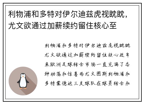利物浦和多特对伊尔迪兹虎视眈眈，尤文欲通过加薪续约留住核心至