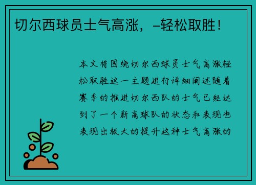 切尔西球员士气高涨，-轻松取胜！