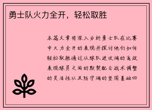 勇士队火力全开，轻松取胜