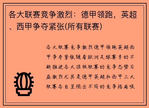 各大联赛竞争激烈：德甲领跑，英超、西甲争夺紧张(所有联赛)