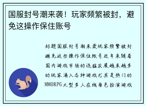 国服封号潮来袭！玩家频繁被封，避免这操作保住账号