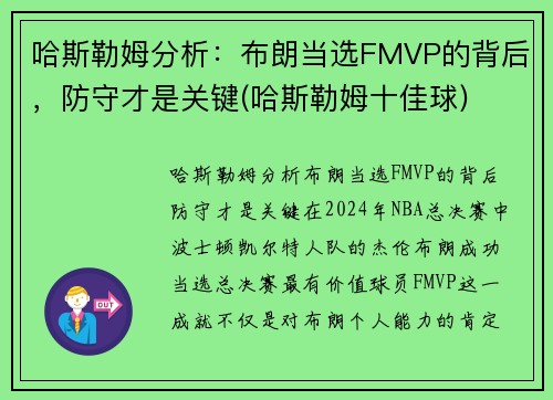 哈斯勒姆分析：布朗当选FMVP的背后，防守才是关键(哈斯勒姆十佳球)