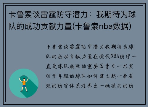 卡鲁索谈雷霆防守潜力：我期待为球队的成功贡献力量(卡鲁索nba数据)