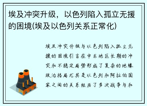 埃及冲突升级，以色列陷入孤立无援的困境(埃及以色列关系正常化)