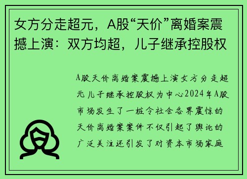 女方分走超元，A股“天价”离婚案震撼上演：双方均超，儿子继承控股权