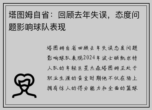 塔图姆自省：回顾去年失误，态度问题影响球队表现