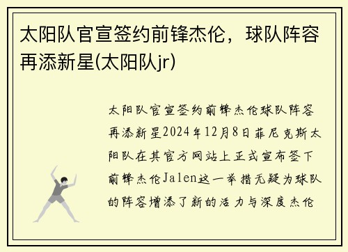 太阳队官宣签约前锋杰伦，球队阵容再添新星(太阳队jr)