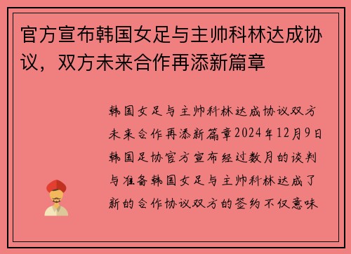 官方宣布韩国女足与主帅科林达成协议，双方未来合作再添新篇章