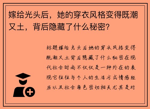 嫁给光头后，她的穿衣风格变得既潮又土，背后隐藏了什么秘密？
