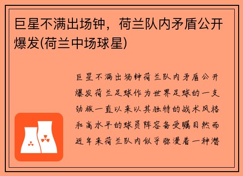 巨星不满出场钟，荷兰队内矛盾公开爆发(荷兰中场球星)