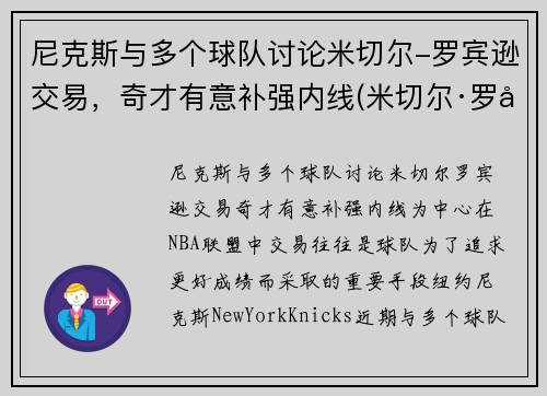 尼克斯与多个球队讨论米切尔-罗宾逊交易，奇才有意补强内线(米切尔·罗宾逊有潜力吗)