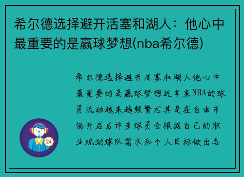 希尔德选择避开活塞和湖人：他心中最重要的是赢球梦想(nba希尔德)