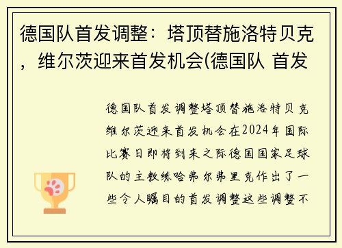 德国队首发调整：塔顶替施洛特贝克，维尔茨迎来首发机会(德国队 首发)