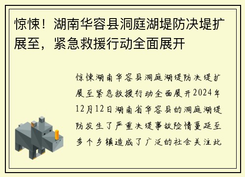 惊悚！湖南华容县洞庭湖堤防决堤扩展至，紧急救援行动全面展开