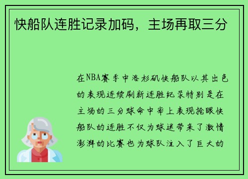 快船队连胜记录加码，主场再取三分