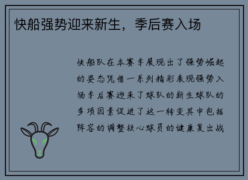 快船强势迎来新生，季后赛入场