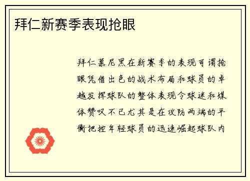 拜仁新赛季表现抢眼