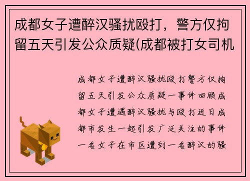 成都女子遭醉汉骚扰殴打，警方仅拘留五天引发公众质疑(成都被打女司机 后续)