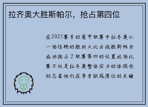 拉齐奥大胜斯帕尔，抢占第四位