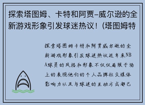 探索塔图姆、卡特和阿贾-威尔逊的全新游戏形象引发球迷热议！(塔图姆特训什么)