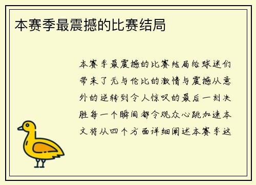 本赛季最震撼的比赛结局