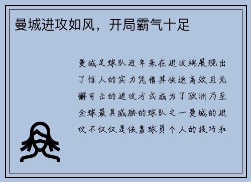 曼城进攻如风，开局霸气十足