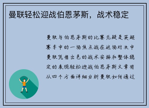 曼联轻松迎战伯恩茅斯，战术稳定