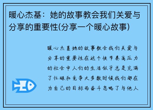 暖心杰基：她的故事教会我们关爱与分享的重要性(分享一个暖心故事)