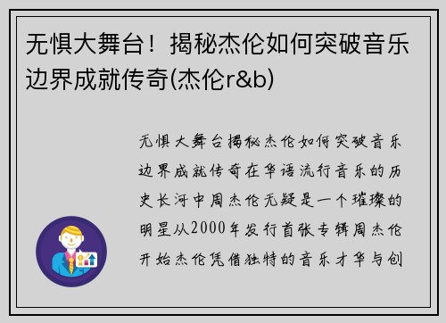 无惧大舞台！揭秘杰伦如何突破音乐边界成就传奇(杰伦r&b)
