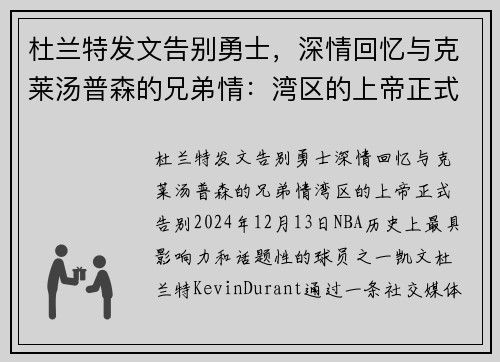 杜兰特发文告别勇士，深情回忆与克莱汤普森的兄弟情：湾区的上帝正式告别
