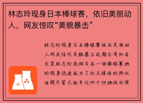 林志玲现身日本棒球赛，依旧美丽动人，网友惊叹“美貌暴击”