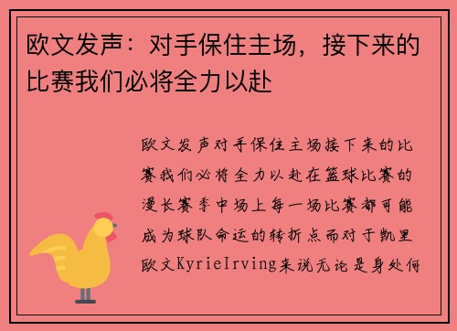 欧文发声：对手保住主场，接下来的比赛我们必将全力以赴