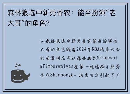 森林狼选中新秀香农：能否扮演“老大哥”的角色？