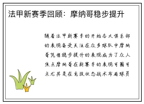 法甲新赛季回顾：摩纳哥稳步提升