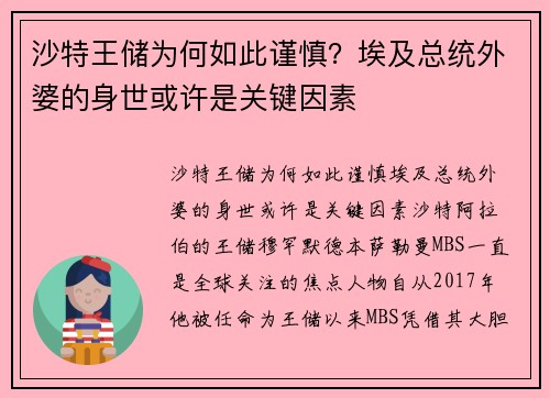 沙特王储为何如此谨慎？埃及总统外婆的身世或许是关键因素