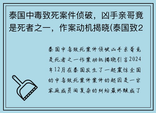泰国中毒致死案件侦破，凶手亲哥竟是死者之一，作案动机揭晓(泰国致25死枪击案凶手被击毙)
