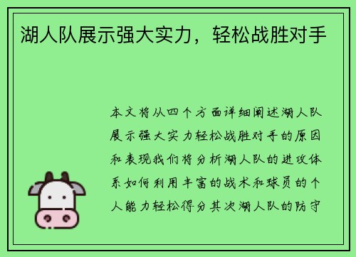 湖人队展示强大实力，轻松战胜对手