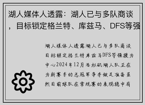 湖人媒体人透露：湖人已与多队商谈，目标锁定格兰特、库兹马、DFS等强援