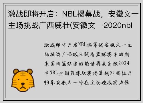 激战即将开启：NBL揭幕战，安徽文一主场挑战广西威壮(安徽文一2020nbl主场在哪儿)
