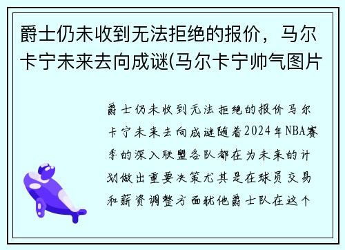 爵士仍未收到无法拒绝的报价，马尔卡宁未来去向成谜(马尔卡宁帅气图片)