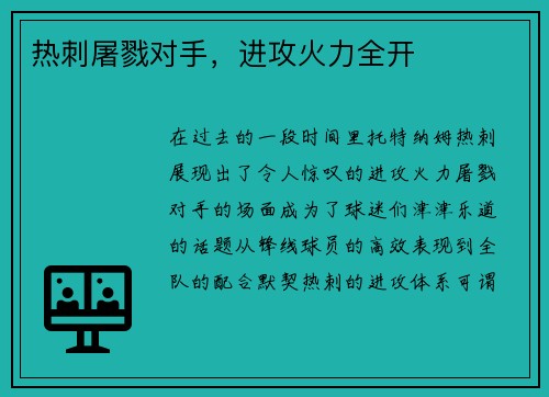 热刺屠戮对手，进攻火力全开
