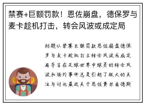 禁赛+巨额罚款！恩佐崩盘，德保罗与麦卡趁机打击，转会风波或成定局
