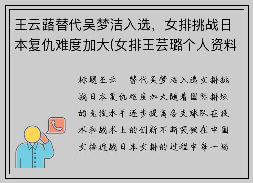 王云蕗替代吴梦洁入选，女排挑战日本复仇难度加大(女排王芸璐个人资料简介)