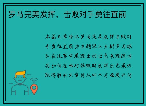 罗马完美发挥，击败对手勇往直前