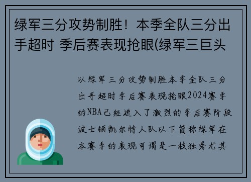 绿军三分攻势制胜！本季全队三分出手超时 季后赛表现抢眼(绿军三巨头夺冠阵容)