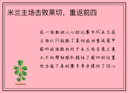 米兰主场击败莱切，重返前四