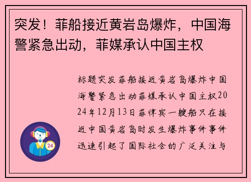 突发！菲船接近黄岩岛爆炸，中国海警紧急出动，菲媒承认中国主权