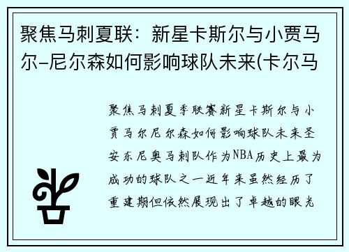 聚焦马刺夏联：新星卡斯尔与小贾马尔-尼尔森如何影响球队未来(卡尔马斯杯)