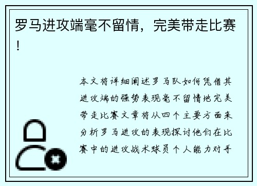罗马进攻端毫不留情，完美带走比赛！