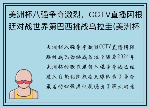 美洲杯八强争夺激烈，CCTV直播阿根廷对战世界第巴西挑战乌拉圭(美洲杯阿根廷巴西比赛时间)